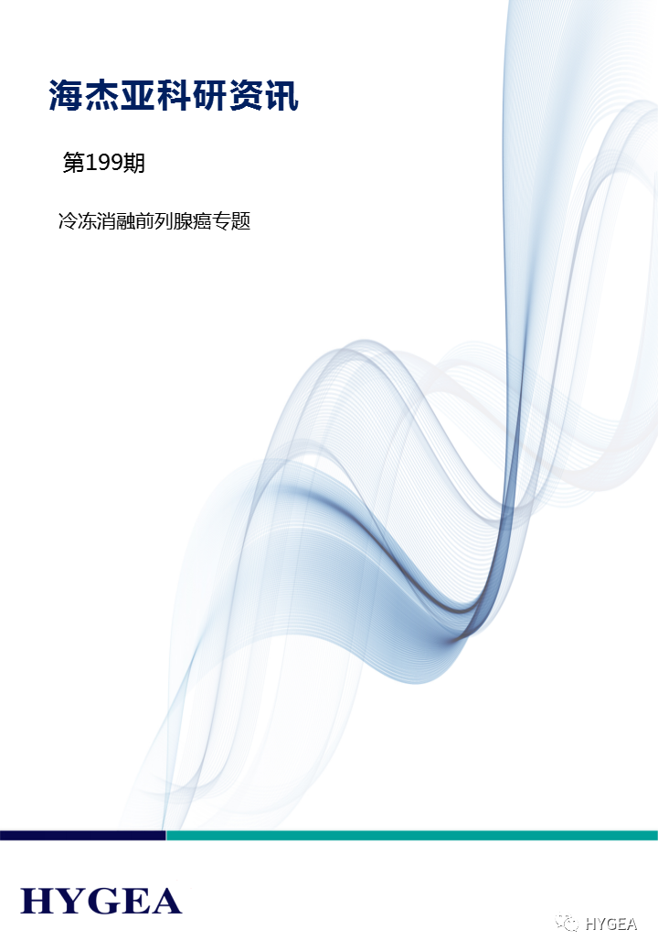 【海杰亞科研資訊】第199期——冷凍消融前列腺癌專(zhuān)題
