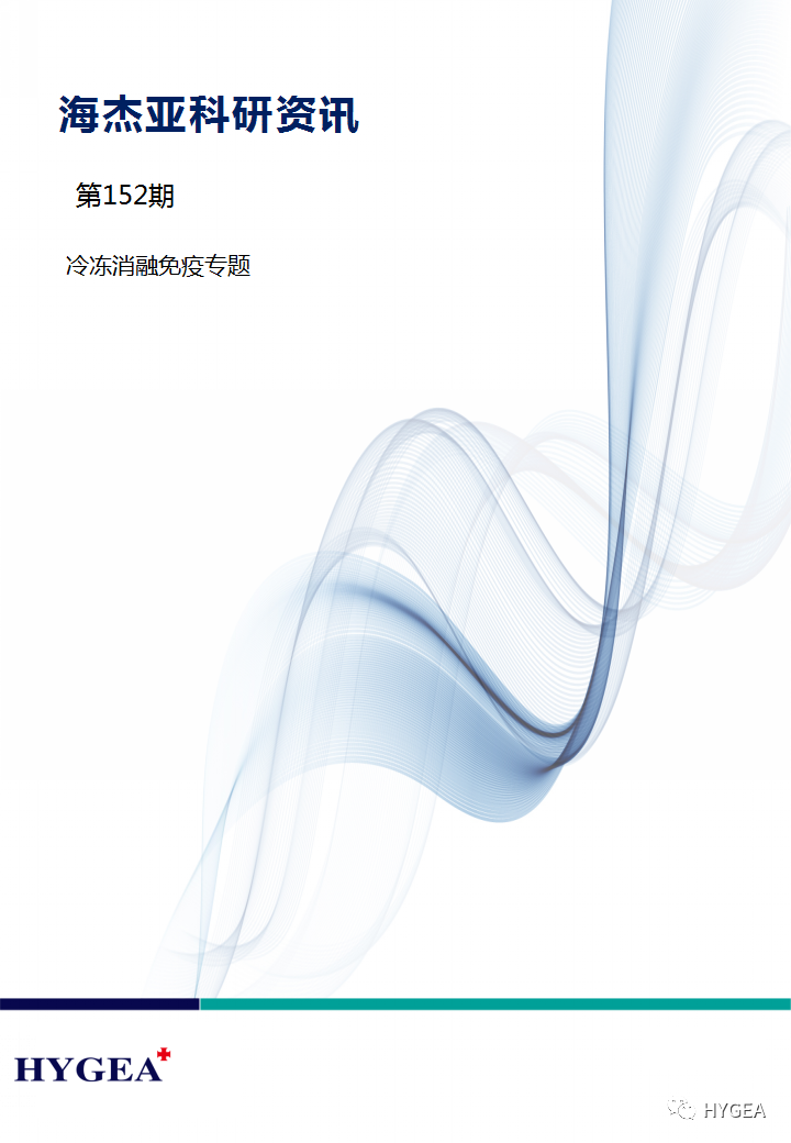 【海杰亞科研資訊】第152期——冷凍消融免疫專(zhuān)題