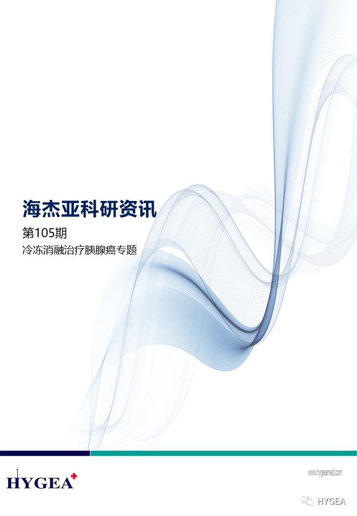 【海杰亞科研資訊】第105期——冷凍消融治療胰腺癌專題