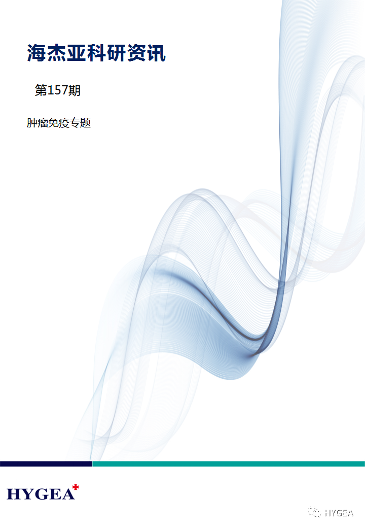 【海杰亞科研資訊】第157期——腫瘤免疫專(zhuān)題