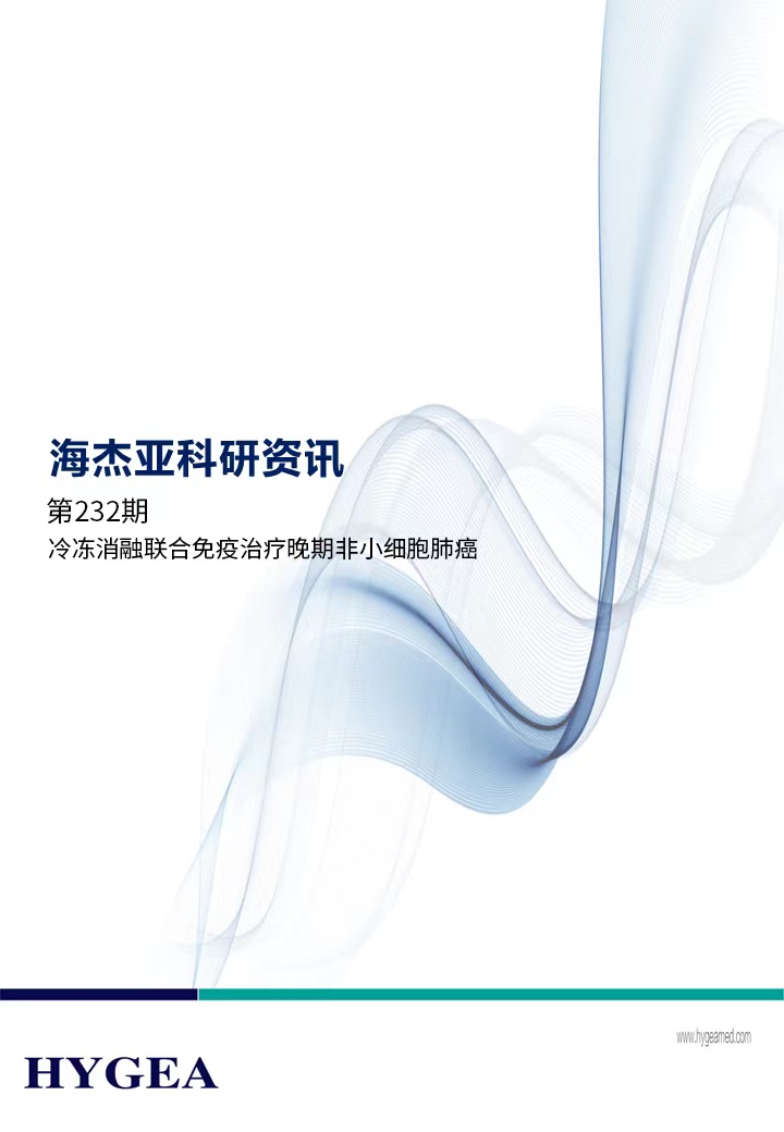 冷凍消融聯(lián)合免疫治療晚期非小細(xì)胞肺癌——【海杰亞科研資訊】第232期