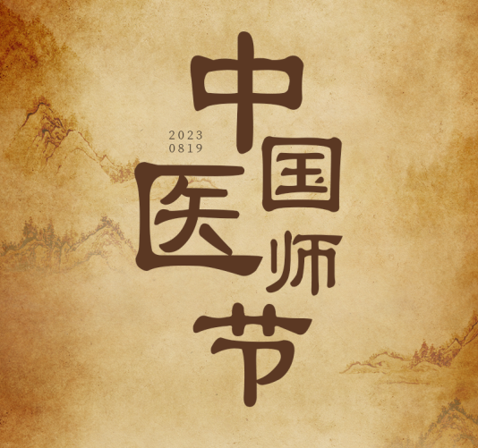 中國(guó)醫(yī)師節(jié) | 醫(yī)者仁心 千年的「脈絡(luò)」:傳承與新生
