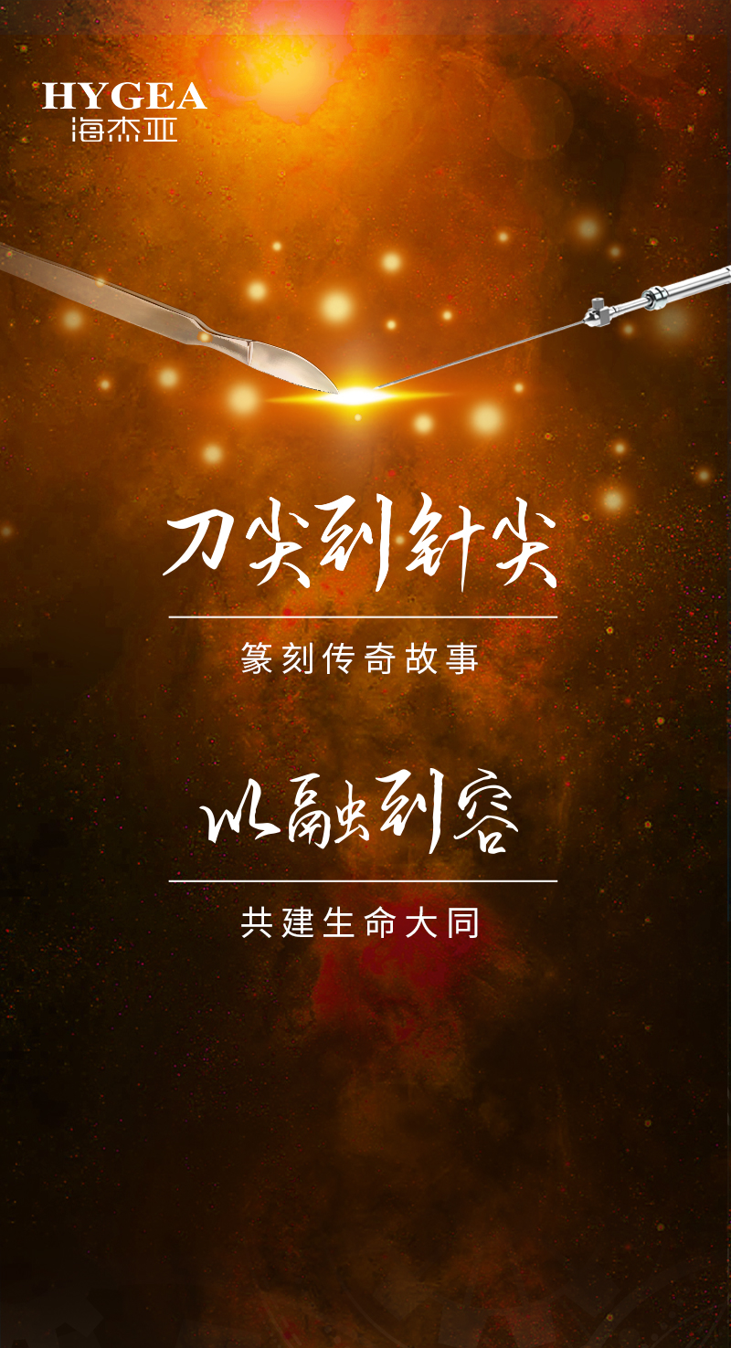 首創(chuàng)引領(lǐng)、傳奇技藝，海杰亞醫(yī)療為醫(yī)學(xué)創(chuàng)新發(fā)展奉上一塊特別的積木