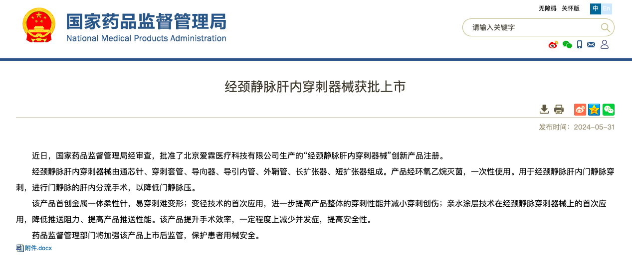 重磅！海杰亞醫(yī)療旗下愛霖醫(yī)療“經(jīng)頸靜脈肝內(nèi)穿刺器械”創(chuàng)新上市！