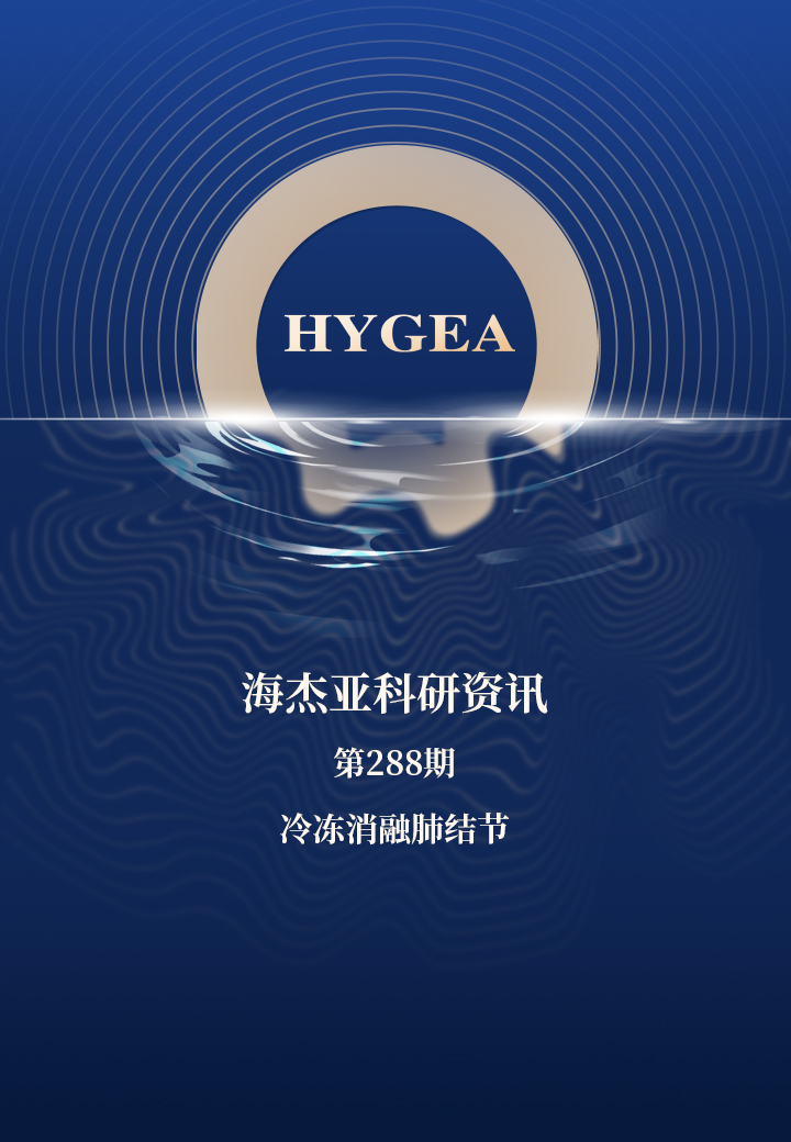 冷凍消融肺結節(jié)——【海杰亞科研資訊】第288期