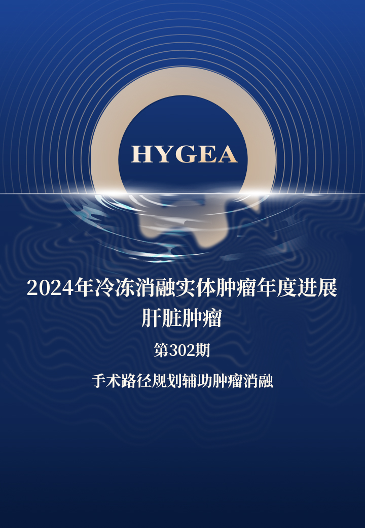 2024年冷凍消融實(shí)體腫瘤年度進(jìn)展-肝臟腫瘤——【海杰亞科研資訊】第302期