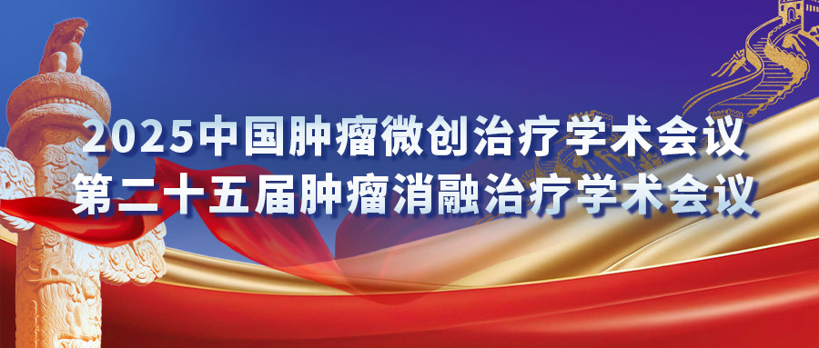 復(fù)合式冷熱消融專場(chǎng)研討會(huì)：匯聚專家力量，激發(fā)創(chuàng)新火花